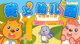 儿歌《我上幼儿园》