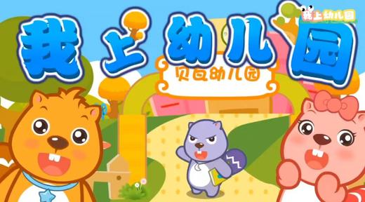 儿歌《我上幼儿园》 商品图0