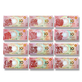 12生肖澳门生肖纪念对钞（一对2张）