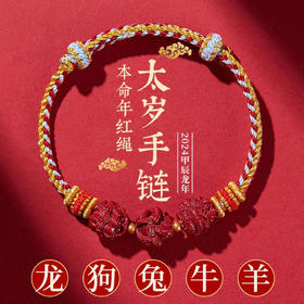 【本命手链 太sui神器！】本命年sui神器 转yun神器 朱砂手串 转yun珠 三合手链！-HTS01