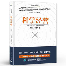 科学经营 企业增长成长系统化经营管理操作系统构建经营管理原理原则方法企业实务落地实施书 卞志汉 许惠文 等著