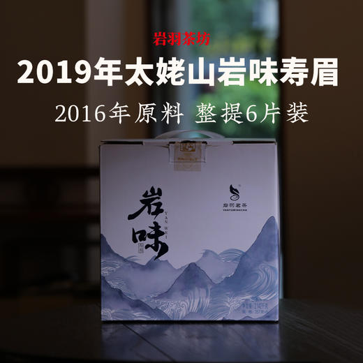 岩羽茗茶2019年岩味寿眉福鼎白茶太姥山老白茶老茶九年陈干仓 商品图2
