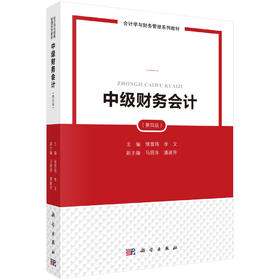 [按需印刷] 中级财务会计（第四版）