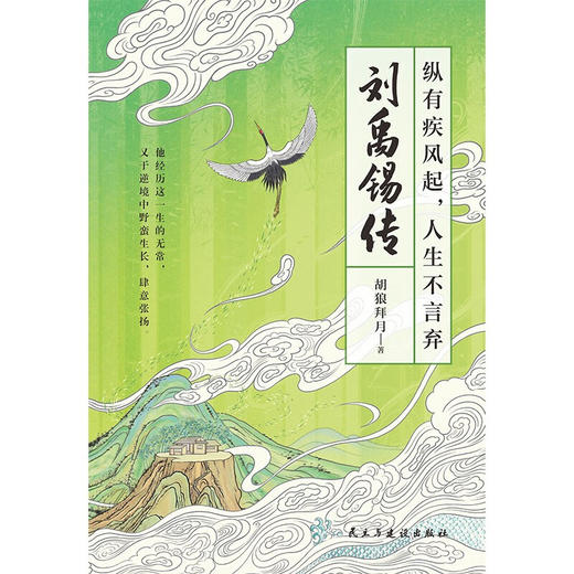 纵有疾风起 人生不言弃 刘禹锡传 胡狼拜月 著 传记 商品图2