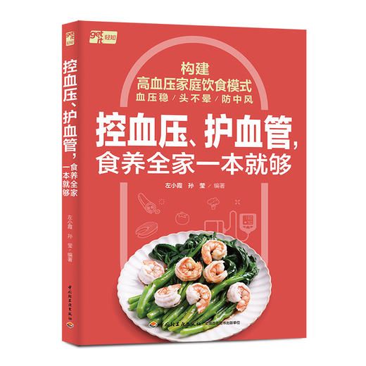 控血压、护血管，食养全家一本就够 商品图0