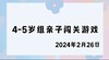 2024.2.26 4-5岁组亲子闯关游戏 商品缩略图0
