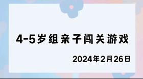 2024.2.26 4-5岁组亲子闯关游戏