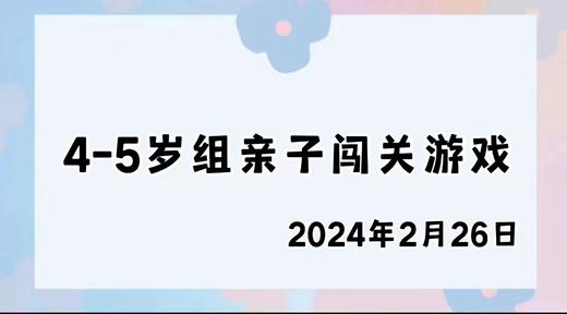 2024.2.26 4-5岁组亲子闯关游戏 商品图0