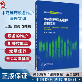 中药制药设备维护管理实训 龚伟 邹隆琼 高职高专四真课程活页教材 供中药制药药物制剂等专业用 中国医药科技出版社9787521443714