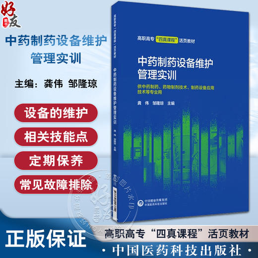 中药制药设备维护管理实训 龚伟 邹隆琼 高职高专四真课程活页教材 供中药制药药物制剂等专业用 中国医药科技出版社9787521443714 商品图0