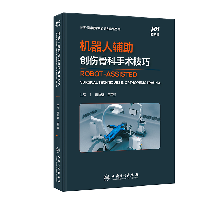 机器人辅助创伤骨科手术技巧  主编 蒋协远  王军强 人卫出版
