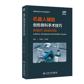 机器人辅助创伤骨科手术技巧  主编 蒋协远  王军强 人卫出版