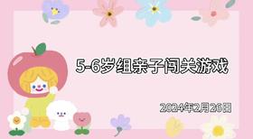 2024.2.26 5~6岁组亲子闯关游戏