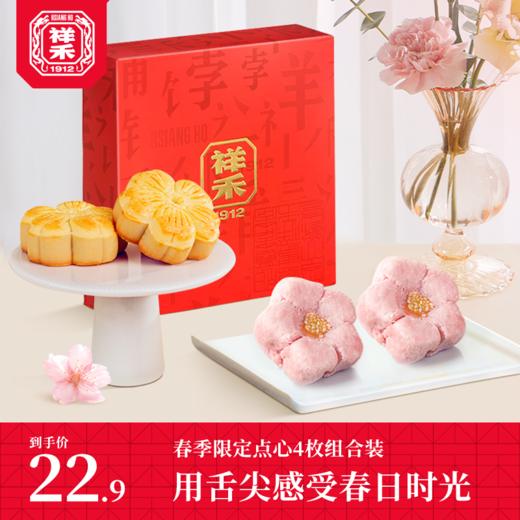 【4枚】春生小红盒（桃花符*2＋迎春饼*2） 商品图0