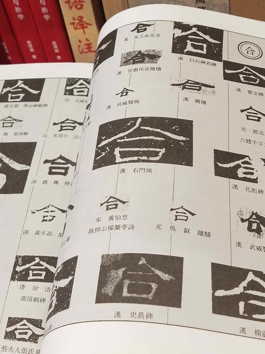 《中国隶书大字典》，精装，16开，范朝庵等编著，上海书画出版社2016年一版11次印刷，1400多页，定价180，售价80元。品相9成。 商品图6