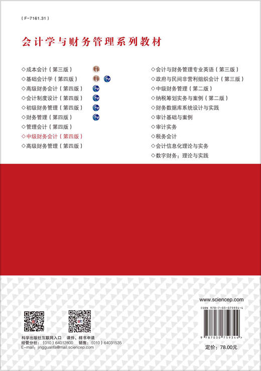 [按需印刷] 中级财务会计（第四版） 商品图1