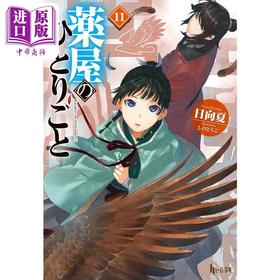 【中商原版】药屋少女的呢喃 轻小说 11 日向夏 日文原版 薬屋のひとりごと 11 ヒーロー文庫