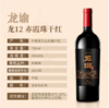 龙谕酒庄龙12赤霞珠干红葡萄酒750ml单瓶装 商品缩略图1