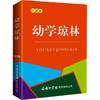 幼学琼林 口袋本 商品缩略图0