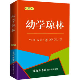 幼学琼林 口袋本