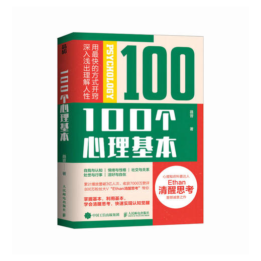 100个心理基本 Ethan清醒思考*部作品心理学书籍认知觉醒心理学入门科普书籍理解人性终身成长 商品图1