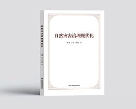 自然灾害治理现代化