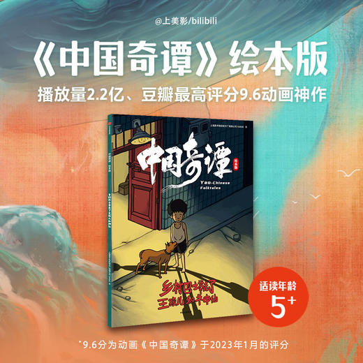 中国奇谭绘本版 乡村巴士带走了王孩儿和神仙 植根于中国传统文化的奇幻故事 点亮童年记忆 上海美术电影制片厂有限公司 商品图0