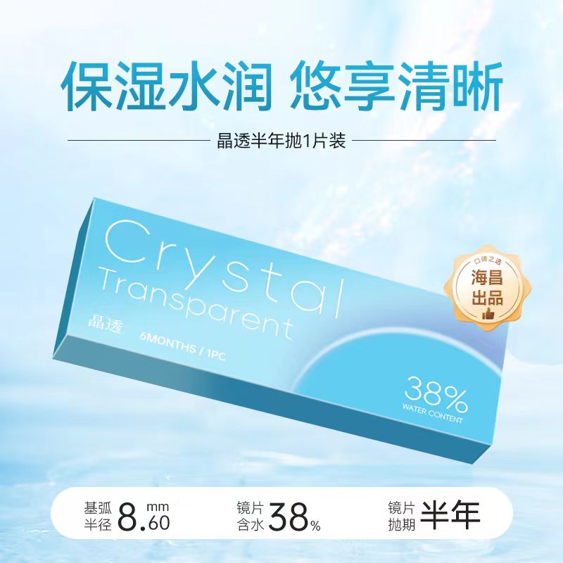 海昌出品-晶透半年抛1片装
最高1000’