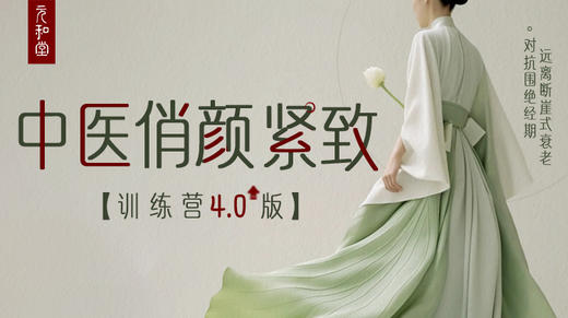 俏颜紧致营装备复购 |  直播专属 | 联系老师学习 | 元和学院 商品图0