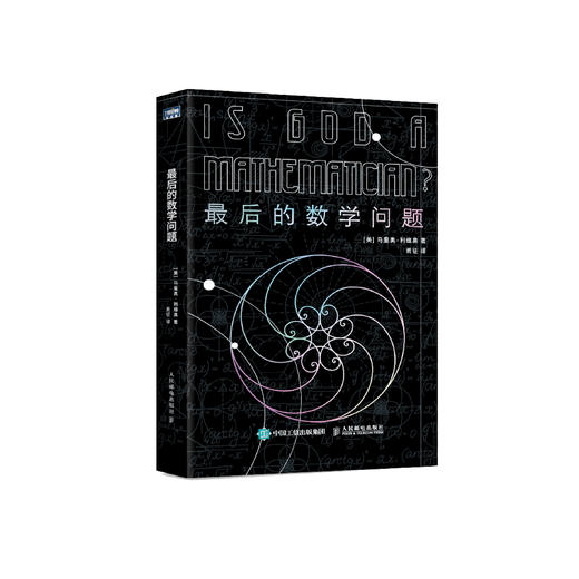 《最后的数学问题》 商品图0