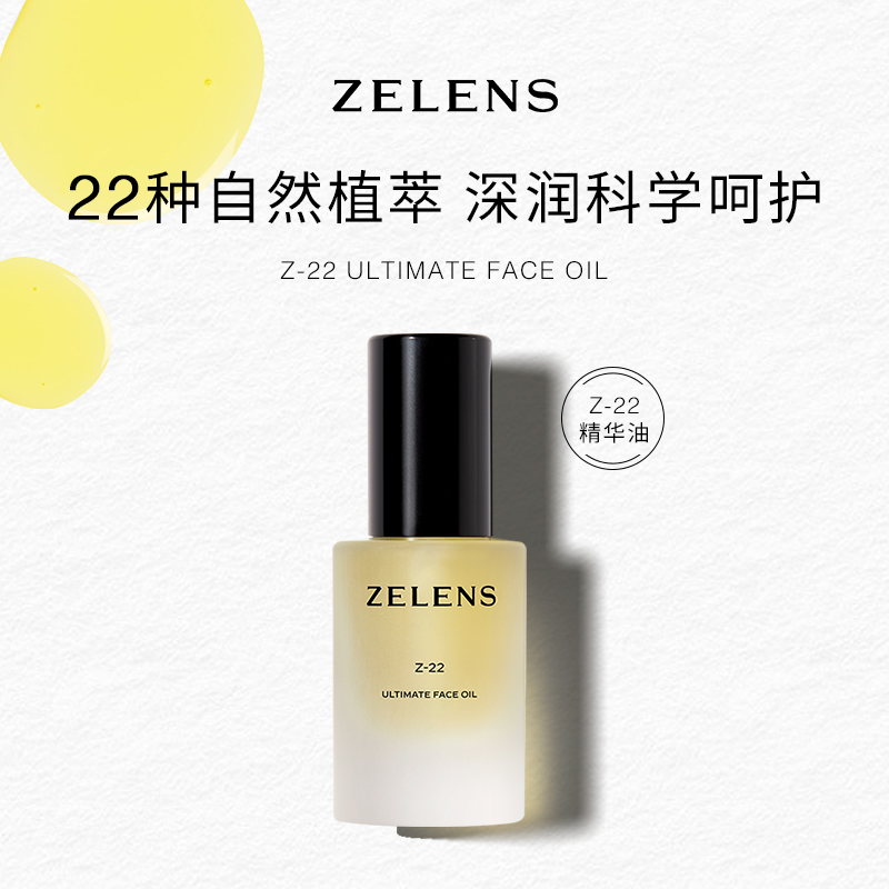 微瑕【大贸仓】ZELENS 泽伦氏植萃精华油30ml/瓶