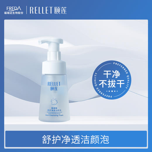 【颐莲】氨基酸型舒护净透洁颜泡 商品图0