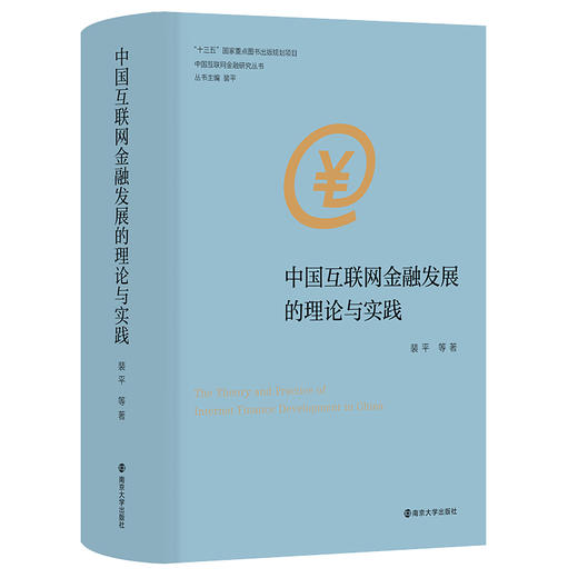 中国互联网金融发展的理论与实践·中国互联网金融研究丛书 商品图0