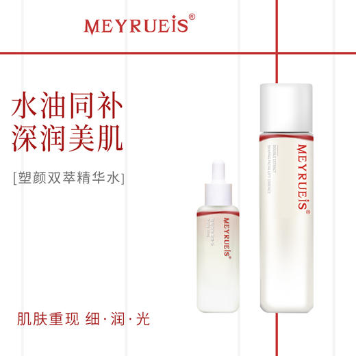 【干皮用 】MEYRUEiS塑颜双萃精华水 保湿紧致透亮净澈抗皱紧致 商品图0