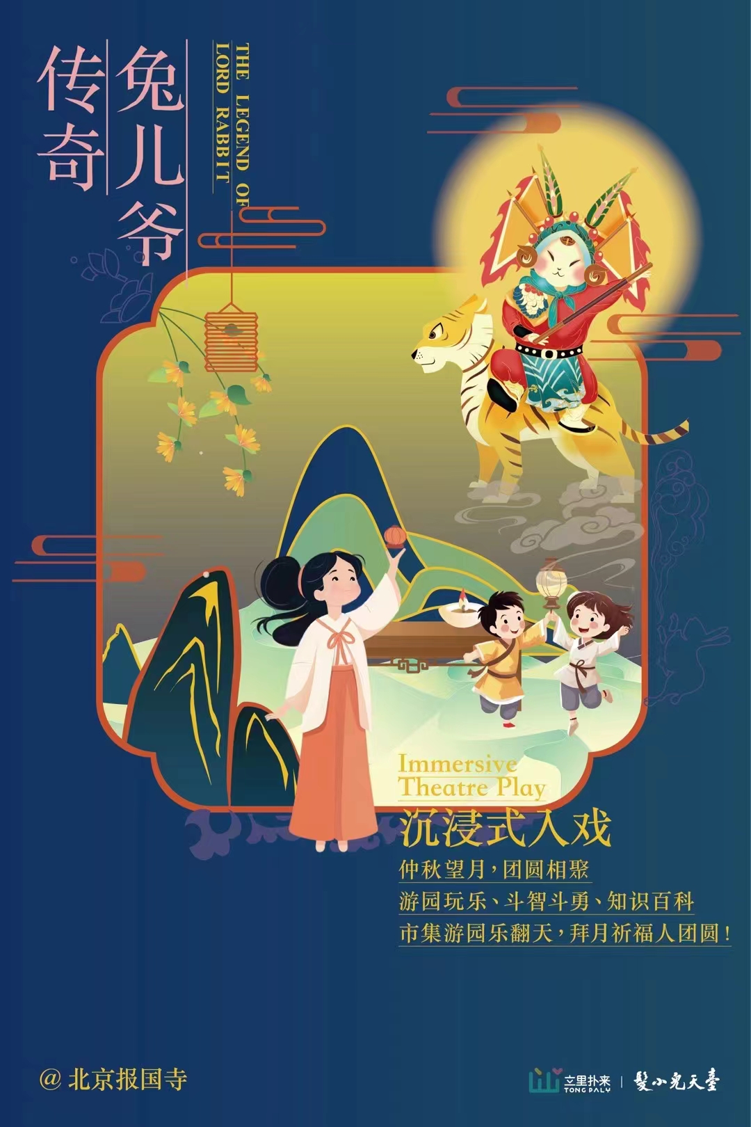 2025.10.5中秋游园会《兔儿爷传奇》【推荐5～12】，沉浸式+游园会+NPC，拜月许愿祈福主线任务等着你