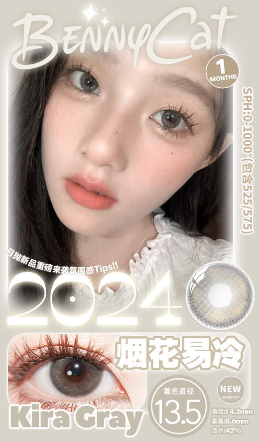 bennycat 月抛 烟花易冷 直径14.2mm着色13.4mm 商品图0