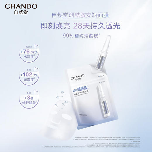 自然堂/CHANDO-烟酰胺细致提亮安瓶面膜(1.5ml+33ml)*5片 商品图2