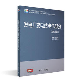 发电厂变电站电气部分（第3版） 马永翔 主编 北京大学出版社