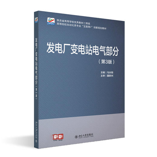 发电厂变电站电气部分（第3版） 马永翔 主编 北京大学出版社 商品图0