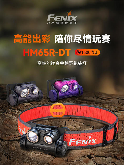 Fenix 菲尼克斯 HM65R-DT 1500流明 强光镁合金高性能越野跑头灯 商品图0