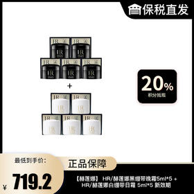 【赫莲娜】 HR/赫莲娜黑绷带晚霜5ml*5 + HR/赫莲娜白绷带日霜 5ml*5 新效期