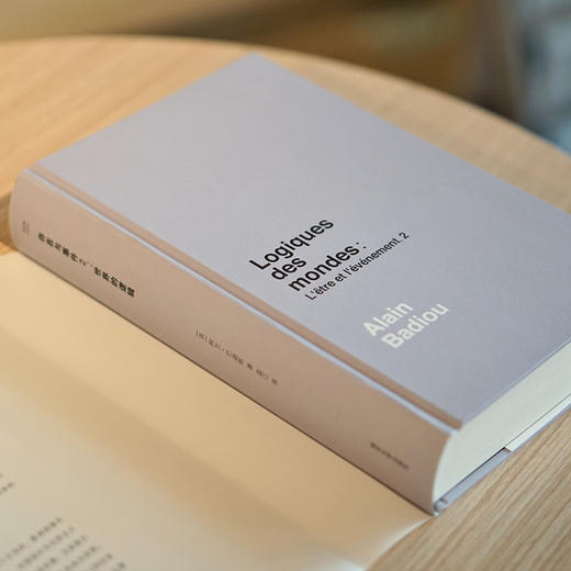 存在与事件2：世界的逻辑·当代激进思想家译丛 商品图3