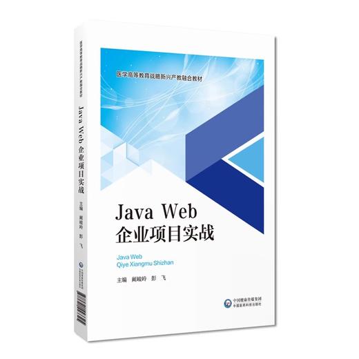 JavaWeb企业开发项目实战 阚峻岭 彭飞 医学高等教育战略新兴产教融合教材 计算机技术专业IT行业9787521443325中国医药科技出版社 商品图1