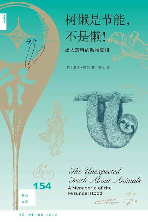 新知文库154：树懒是节能，不是懒！ : 出人意料的动物真相 商品图0