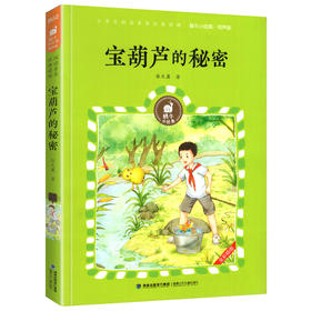 宝葫芦的秘密有声版蜗牛小经典全集彩色小学生三四五六年级课外阅读书目福建少年儿童出版社幼儿绘本正版蜗牛小书坊故事绘历险记