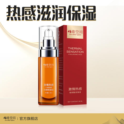 4维空间 热感保湿80ml 玻尿酸润滑液 拒绝干涩-房事情趣润滑油【四维空间高端进口体验安全套】 商品图1