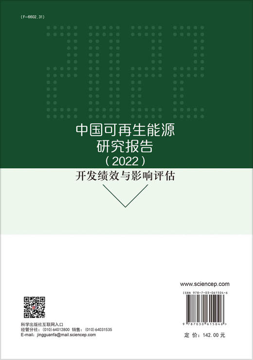 [按需印刷]中国可再生能源研究报告（2022）：开发绩效与影响评估 商品图1