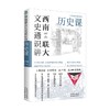 西南联大文史通识讲 历史课 张荫麟等 著 历史 商品缩略图4