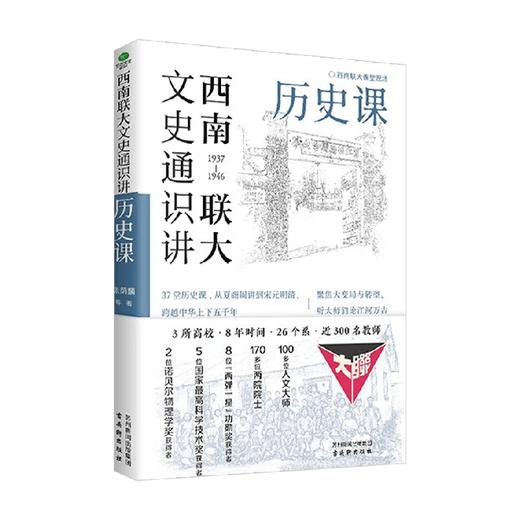西南联大文史通识讲 历史课 张荫麟等 著 历史 商品图4