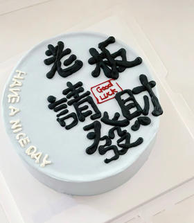 老板请发财 生日蛋糕 字可修改